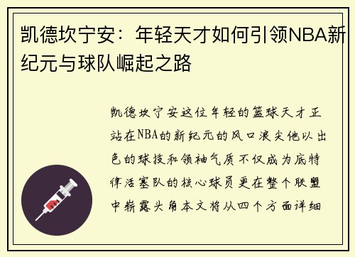 凯德坎宁安：年轻天才如何引领NBA新纪元与球队崛起之路