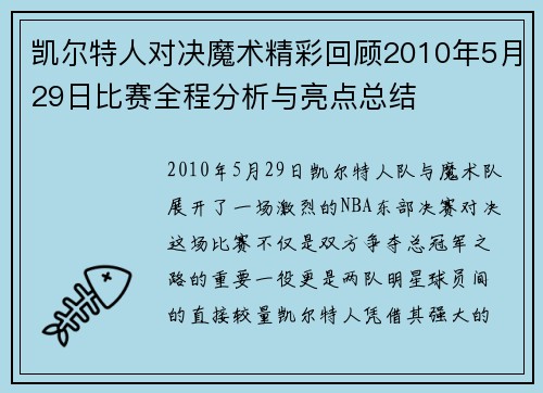 凯尔特人对决魔术精彩回顾2010年5月29日比赛全程分析与亮点总结