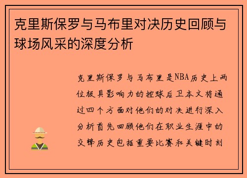 克里斯保罗与马布里对决历史回顾与球场风采的深度分析