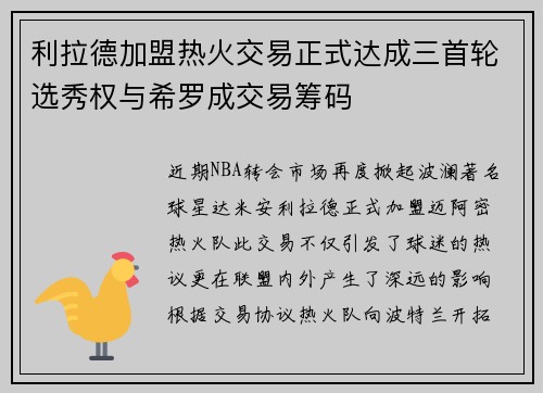 利拉德加盟热火交易正式达成三首轮选秀权与希罗成交易筹码