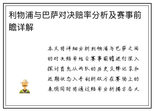 利物浦与巴萨对决赔率分析及赛事前瞻详解