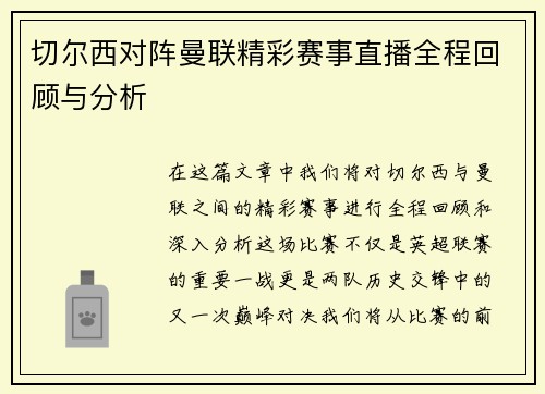 切尔西对阵曼联精彩赛事直播全程回顾与分析