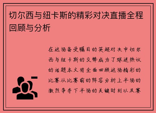 切尔西与纽卡斯的精彩对决直播全程回顾与分析