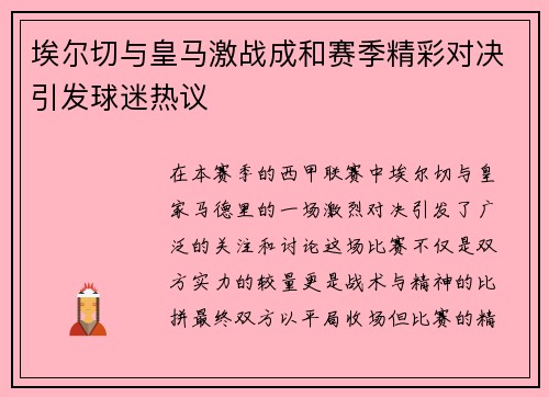 埃尔切与皇马激战成和赛季精彩对决引发球迷热议