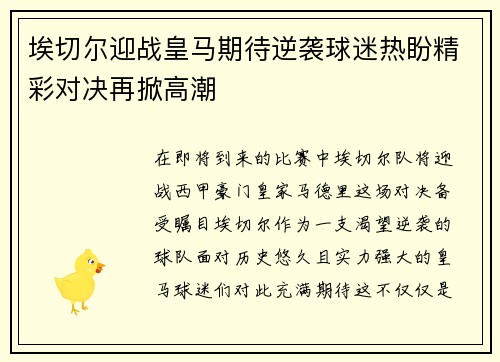 埃切尔迎战皇马期待逆袭球迷热盼精彩对决再掀高潮