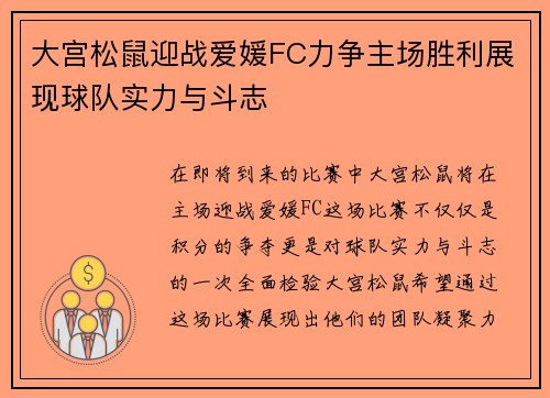 大宫松鼠迎战爱媛FC力争主场胜利展现球队实力与斗志