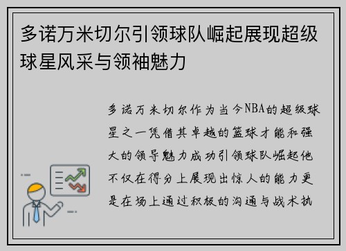 多诺万米切尔引领球队崛起展现超级球星风采与领袖魅力