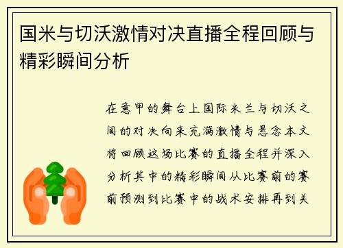 国米与切沃激情对决直播全程回顾与精彩瞬间分析