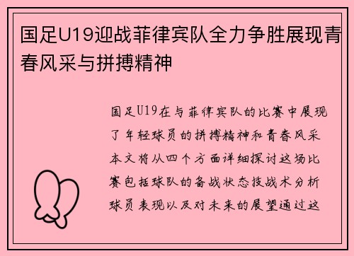 国足U19迎战菲律宾队全力争胜展现青春风采与拼搏精神