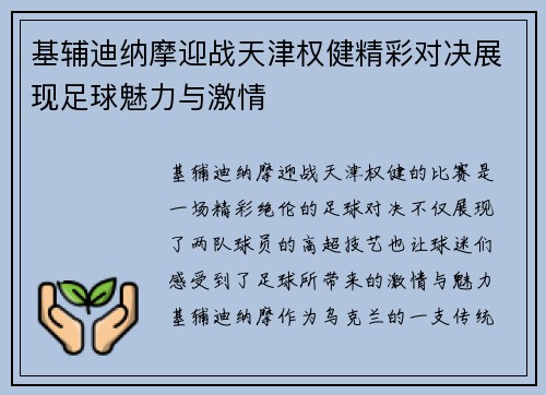 基辅迪纳摩迎战天津权健精彩对决展现足球魅力与激情