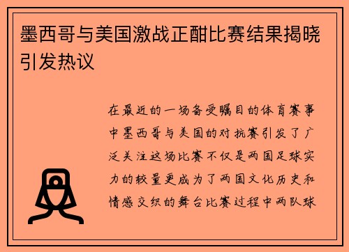 墨西哥与美国激战正酣比赛结果揭晓引发热议