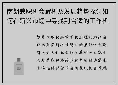南朗兼职机会解析及发展趋势探讨如何在新兴市场中寻找到合适的工作机会