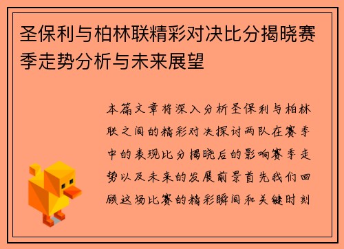 圣保利与柏林联精彩对决比分揭晓赛季走势分析与未来展望