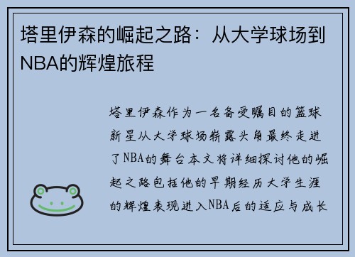 塔里伊森的崛起之路：从大学球场到NBA的辉煌旅程