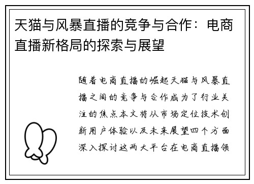 天猫与风暴直播的竞争与合作：电商直播新格局的探索与展望
