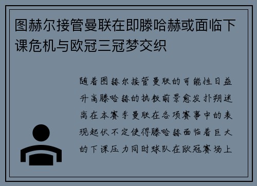 图赫尔接管曼联在即滕哈赫或面临下课危机与欧冠三冠梦交织