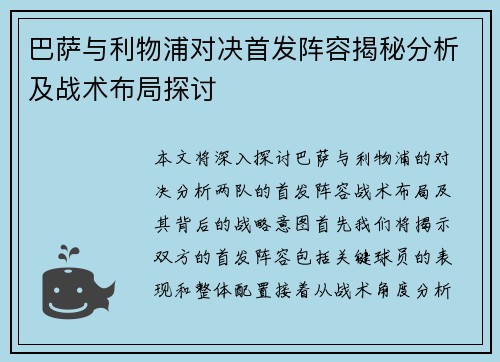 巴萨与利物浦对决首发阵容揭秘分析及战术布局探讨