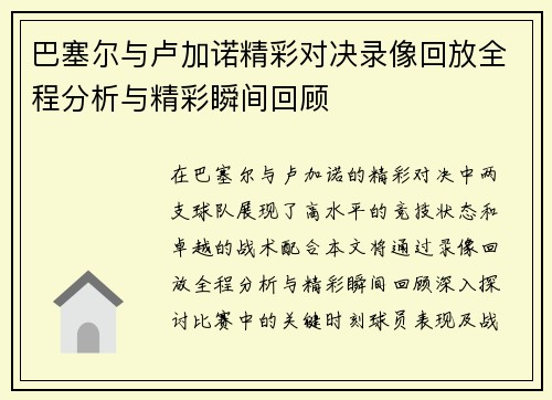 巴塞尔与卢加诺精彩对决录像回放全程分析与精彩瞬间回顾