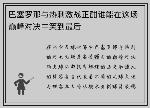 巴塞罗那与热刺激战正酣谁能在这场巅峰对决中笑到最后