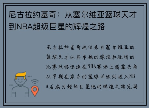 尼古拉约基奇：从塞尔维亚篮球天才到NBA超级巨星的辉煌之路