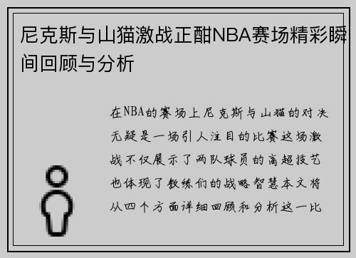 尼克斯与山猫激战正酣NBA赛场精彩瞬间回顾与分析