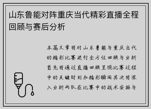 山东鲁能对阵重庆当代精彩直播全程回顾与赛后分析