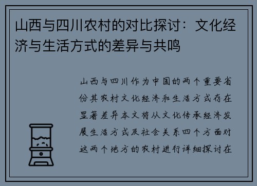 山西与四川农村的对比探讨：文化经济与生活方式的差异与共鸣