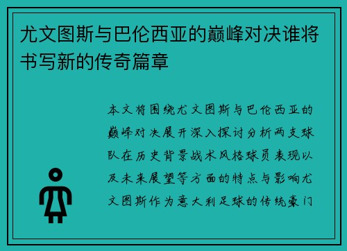 尤文图斯与巴伦西亚的巅峰对决谁将书写新的传奇篇章