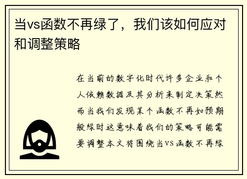 当vs函数不再绿了，我们该如何应对和调整策略