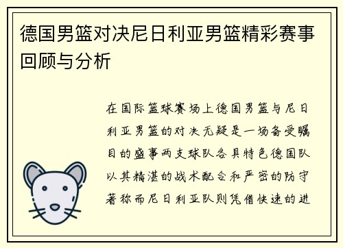 德国男篮对决尼日利亚男篮精彩赛事回顾与分析