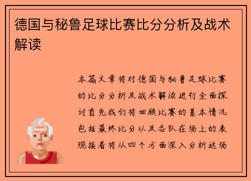 德国与秘鲁足球比赛比分分析及战术解读