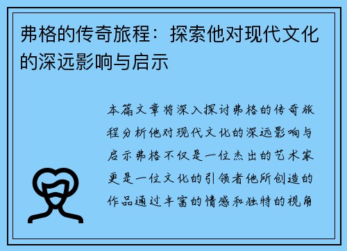 弗格的传奇旅程：探索他对现代文化的深远影响与启示