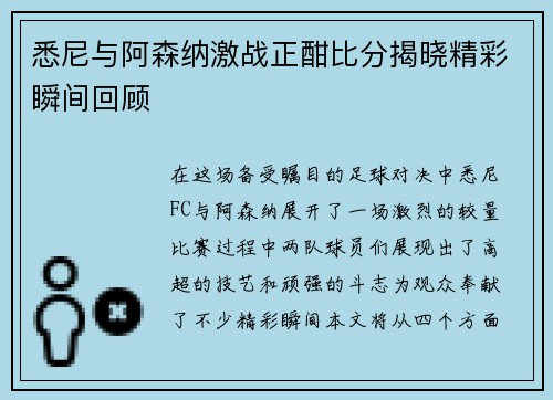 悉尼与阿森纳激战正酣比分揭晓精彩瞬间回顾