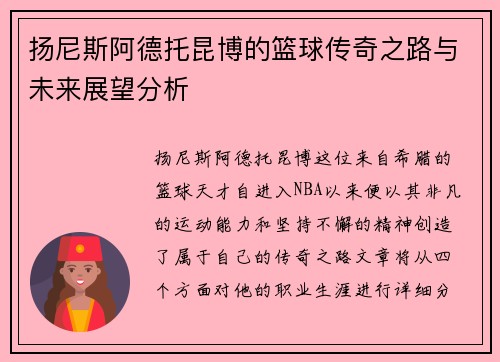 扬尼斯阿德托昆博的篮球传奇之路与未来展望分析