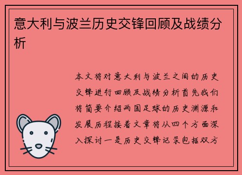 意大利与波兰历史交锋回顾及战绩分析