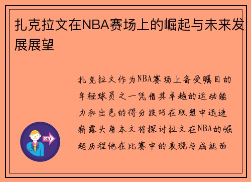 扎克拉文在NBA赛场上的崛起与未来发展展望