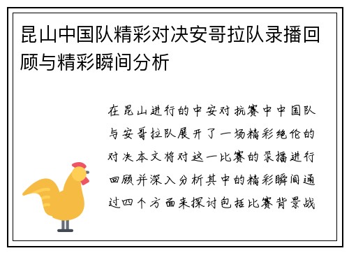昆山中国队精彩对决安哥拉队录播回顾与精彩瞬间分析