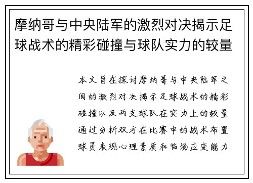 摩纳哥与中央陆军的激烈对决揭示足球战术的精彩碰撞与球队实力的较量