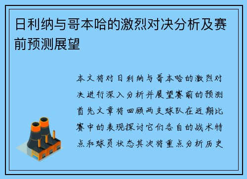 日利纳与哥本哈的激烈对决分析及赛前预测展望