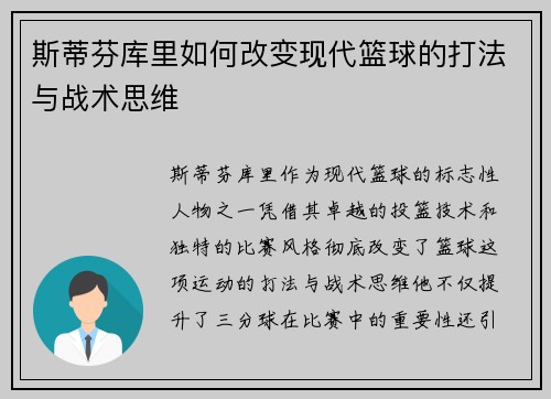 斯蒂芬库里如何改变现代篮球的打法与战术思维