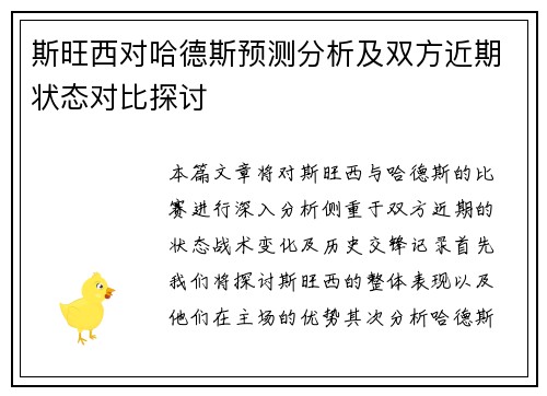 斯旺西对哈德斯预测分析及双方近期状态对比探讨