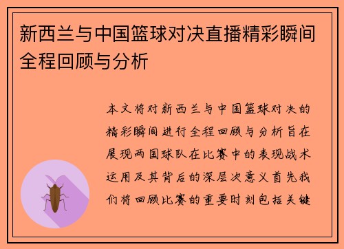 新西兰与中国篮球对决直播精彩瞬间全程回顾与分析