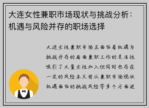 大连女性兼职市场现状与挑战分析：机遇与风险并存的职场选择
