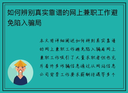 如何辨别真实靠谱的网上兼职工作避免陷入骗局