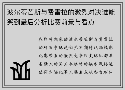 波尔蒂芒斯与费雷拉的激烈对决谁能笑到最后分析比赛前景与看点