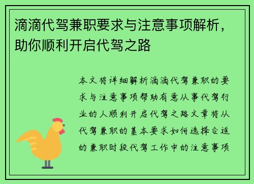 滴滴代驾兼职要求与注意事项解析，助你顺利开启代驾之路