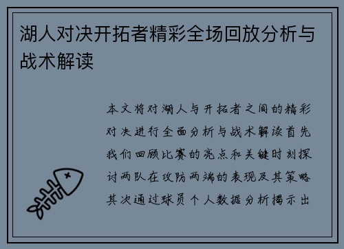 湖人对决开拓者精彩全场回放分析与战术解读