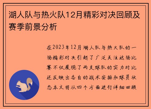 湖人队与热火队12月精彩对决回顾及赛季前景分析