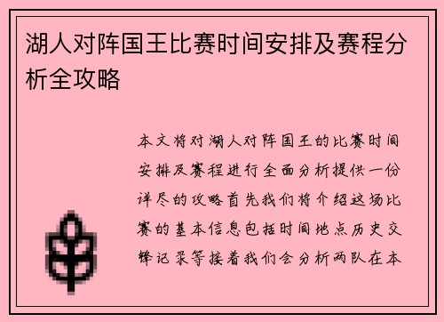 湖人对阵国王比赛时间安排及赛程分析全攻略