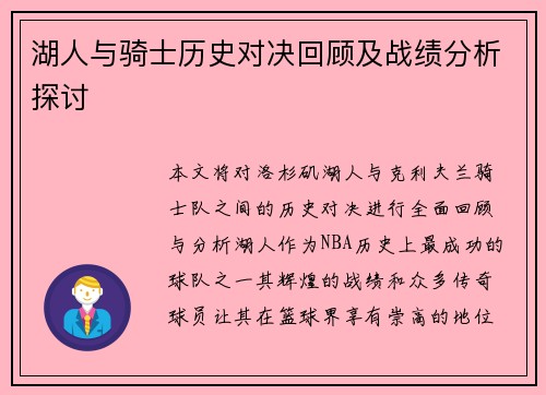 湖人与骑士历史对决回顾及战绩分析探讨
